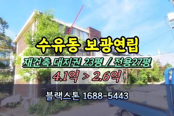  수유동 보광연립 경매 가오리역 소규모재건축 빌라 [2024타경2692]