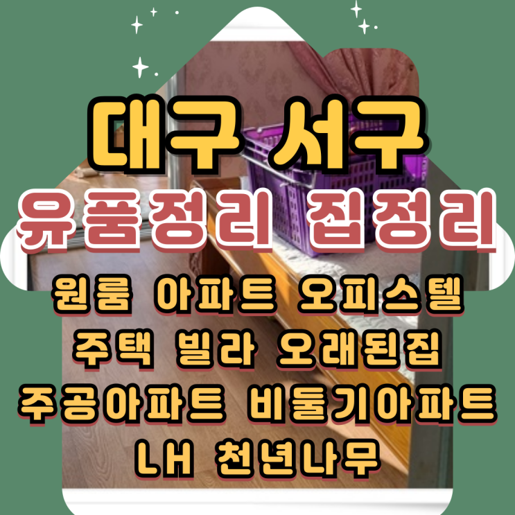  대구원룸정리 서구유품정리 집정리업체
