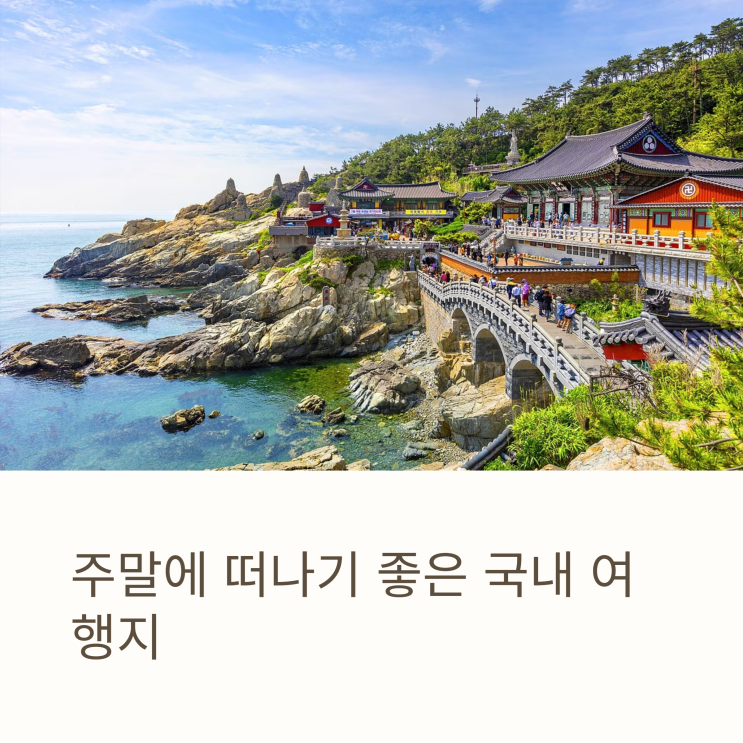  주말에 떠나기 좋은 국내 여행지 – 차 없이도 OK!(Part 1)