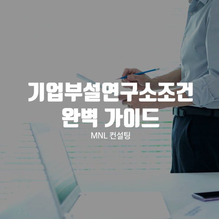  기업부설연구소조건 완벽 가이드 찾으신다면