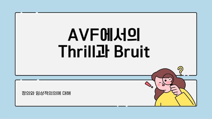  AVF에서 Thrill과 Bruit의 정의와 왜 중요한지 알아봐요~