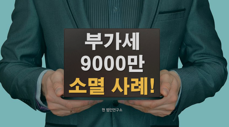  부가세 체납 9천만 원, 사라진 줄 알았던 보험이 압류? 소멸 성공 사례 공개!