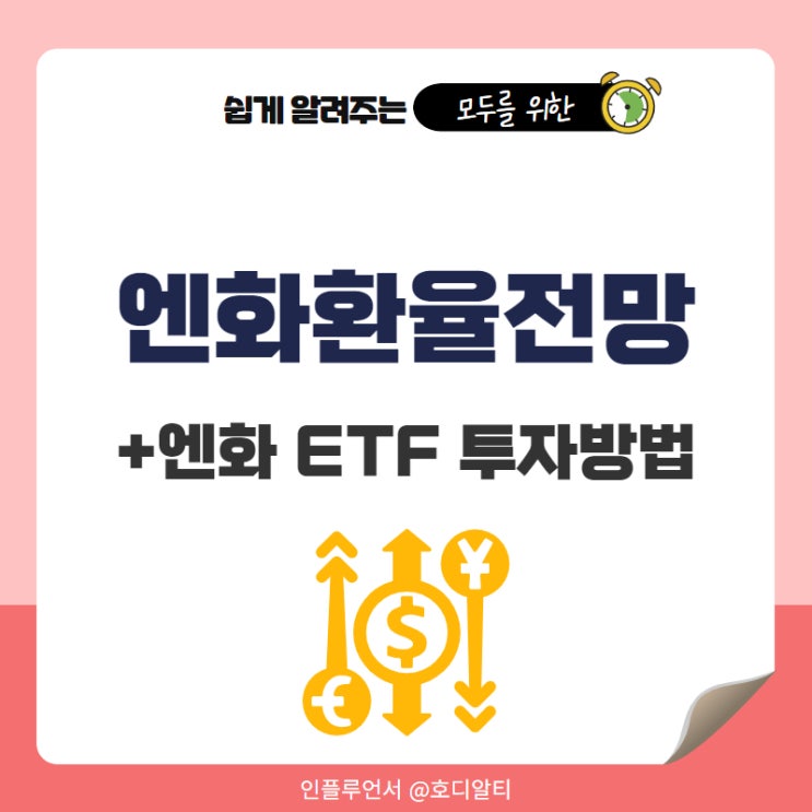  일본 엔화 환율 전망 +엔화 ETF 투자 방법