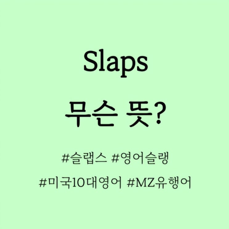  Slaps 무슨 뜻? / 영어공부혼자하기, 인스타영어, 밈영어
