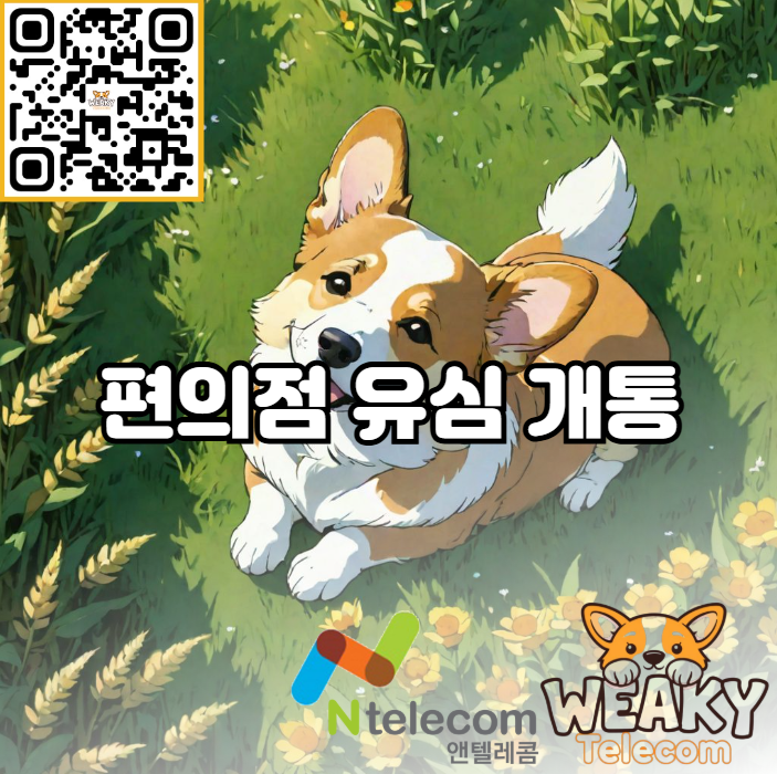  편의점 유심 개통 온라인으로 쉽고 빠르게 진행해 보자!