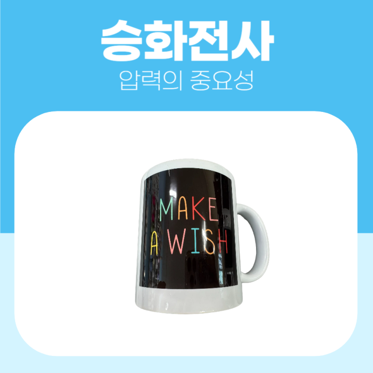  압력이 승화전사에 미치는 영향