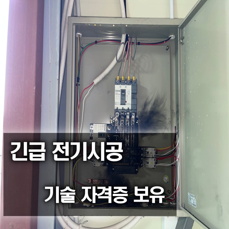 하안동 전기공사 누전 수리 24시 분전반 설치 (공사 비용)