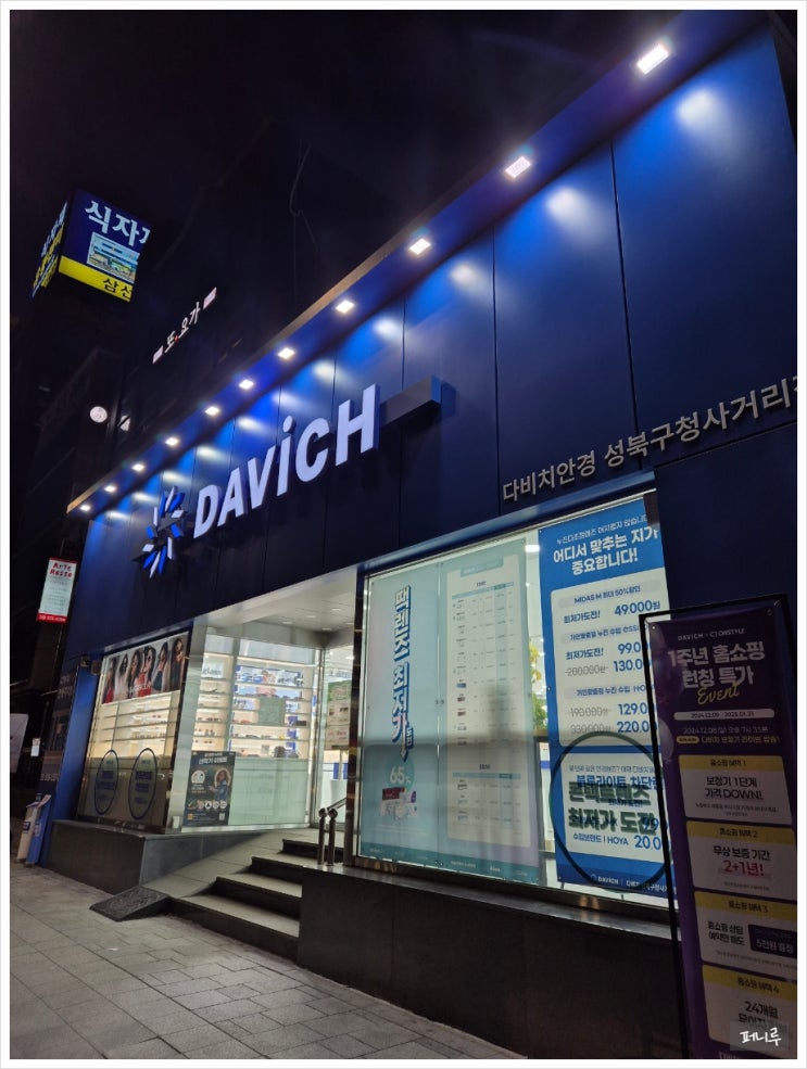  성신여대 한성대 안경 맞추기 다비치안경에서 시력검사까지