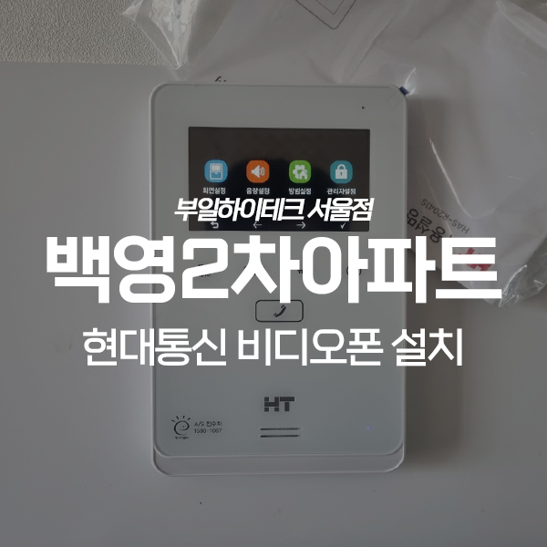  인천 부평구 십정동 백영아파트 현대통신 비디오폰 교체 설치