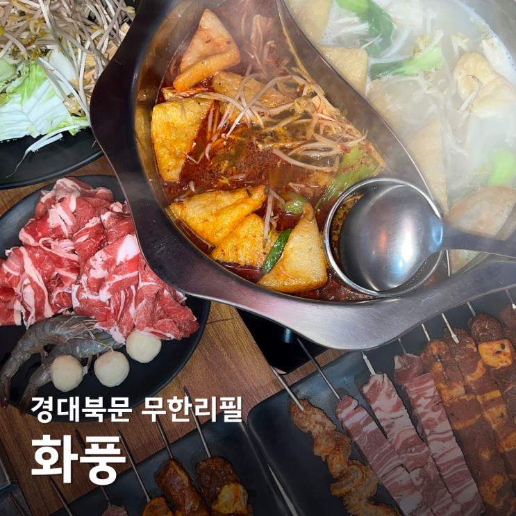 대구 훠궈 양꼬치 무한리필 꿀조합이었던 경대북문 맛집 화풍