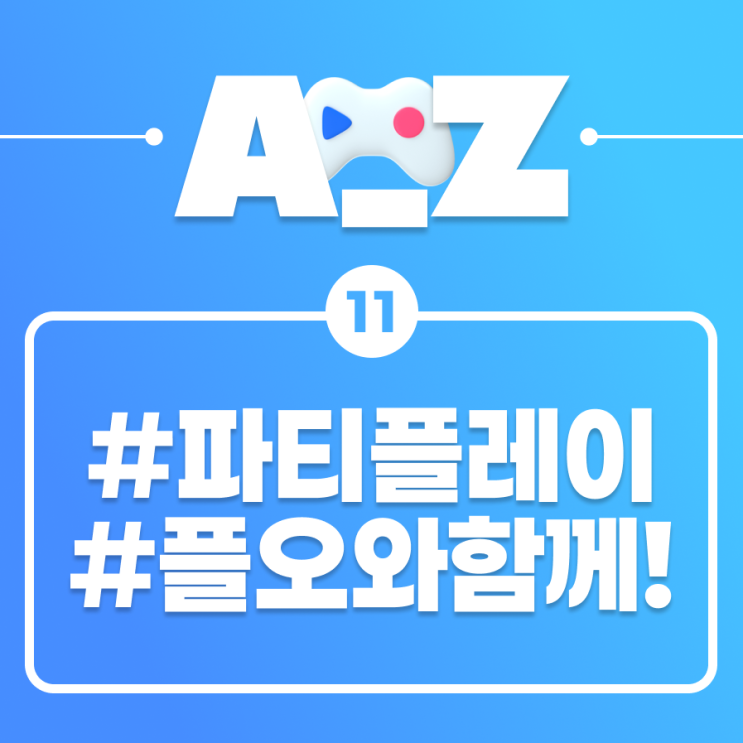  [플레이오 A-Z] 켠김에 '파티' 왕까지: 파티 편