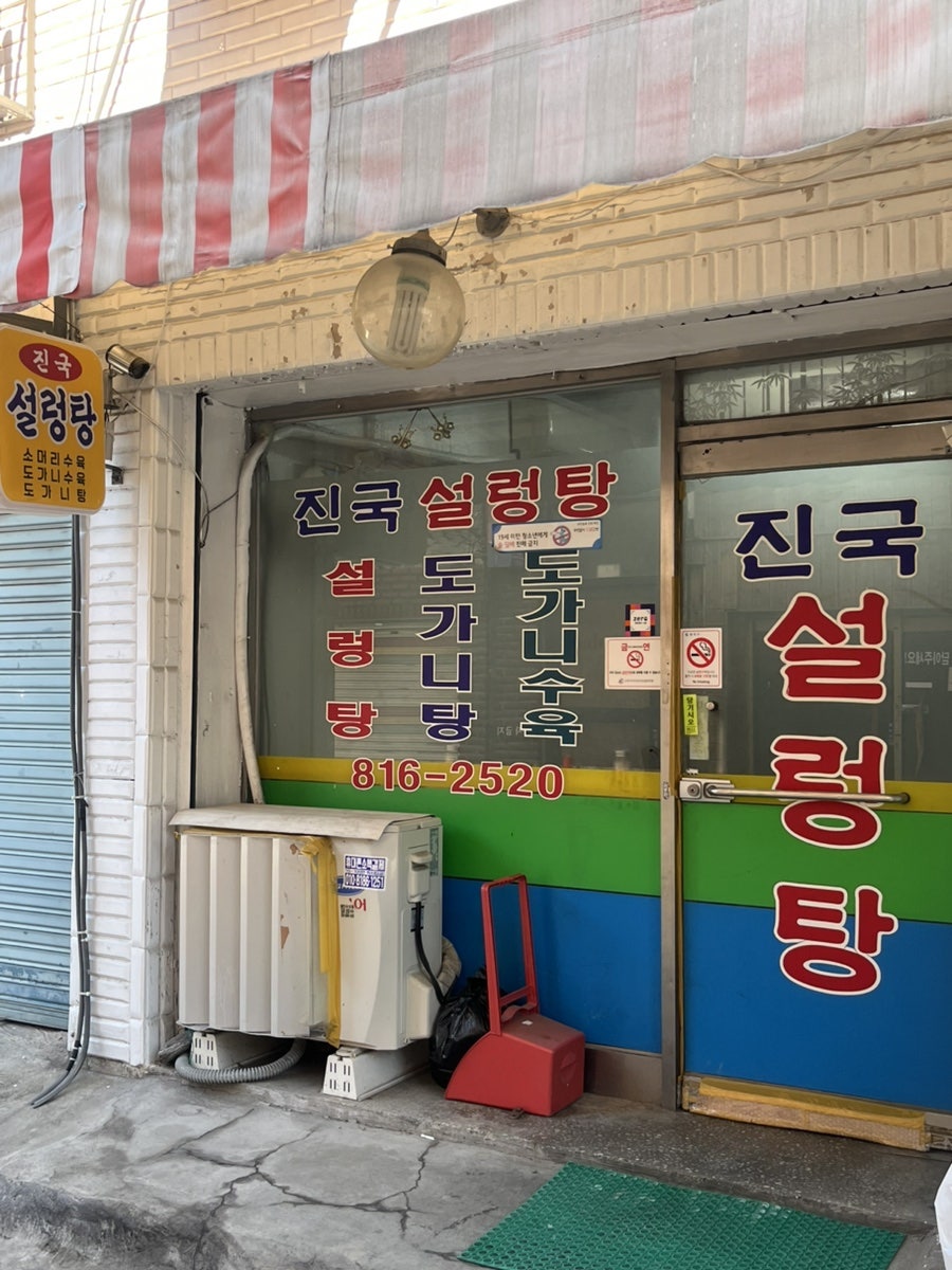 진국설렁탕 사진 1
