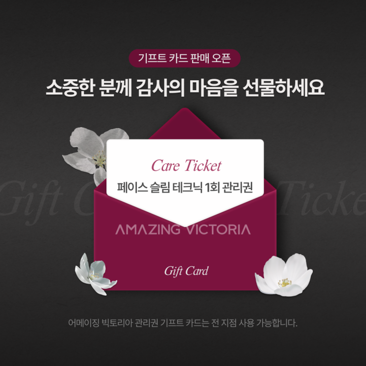  어메이징 빅토리아 | 1회 체험권 선물용 기프트 카드 판매 개시