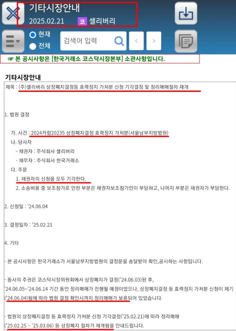 셀리버리 정리매매 일정 상장폐지 가처분 기각 주가 전망 : 네이버 블로그