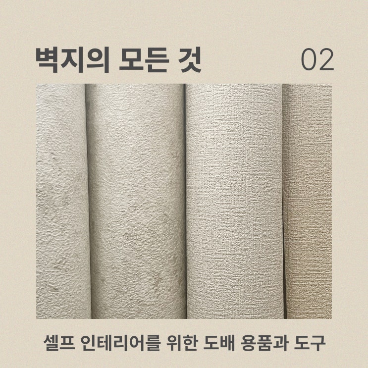  셀프 인테리어를 위한 도배 용품과 도구 [벽지의 모든 것 #02]