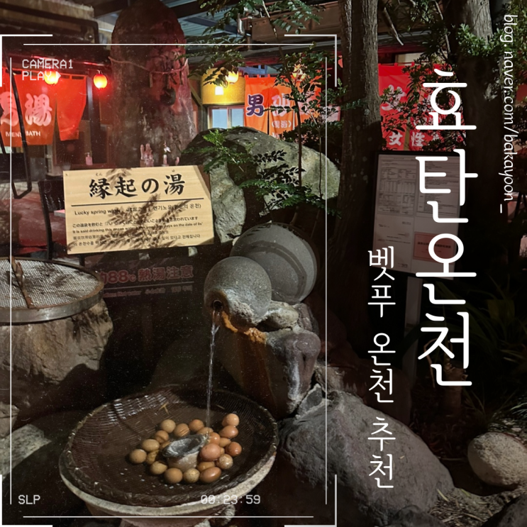 벳푸 효탄온천 이용팁 | 문신 출입 규정 & 방문 후기