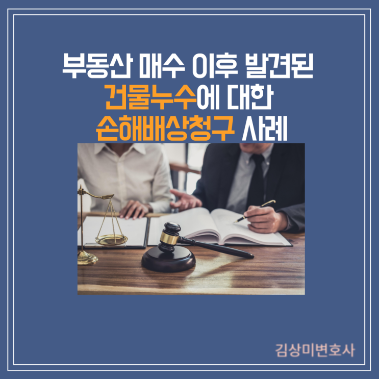  [부산/김해/양산 누수사고 변호사] 부동산 매매계약 및 인도 이후 발견된 건물누수에 대한 손해배상청구 사례