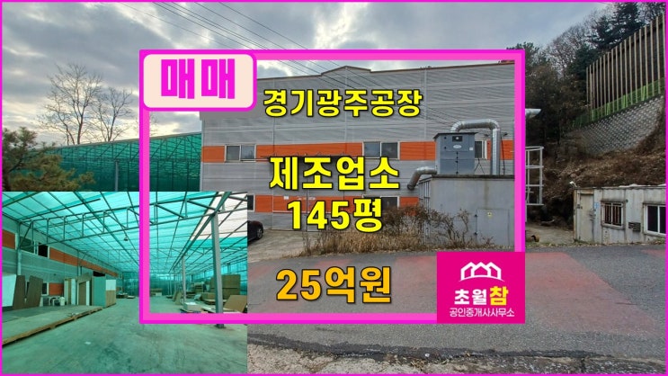  경기광주공장매매 초월읍 신월리 145평 제조업소 매매