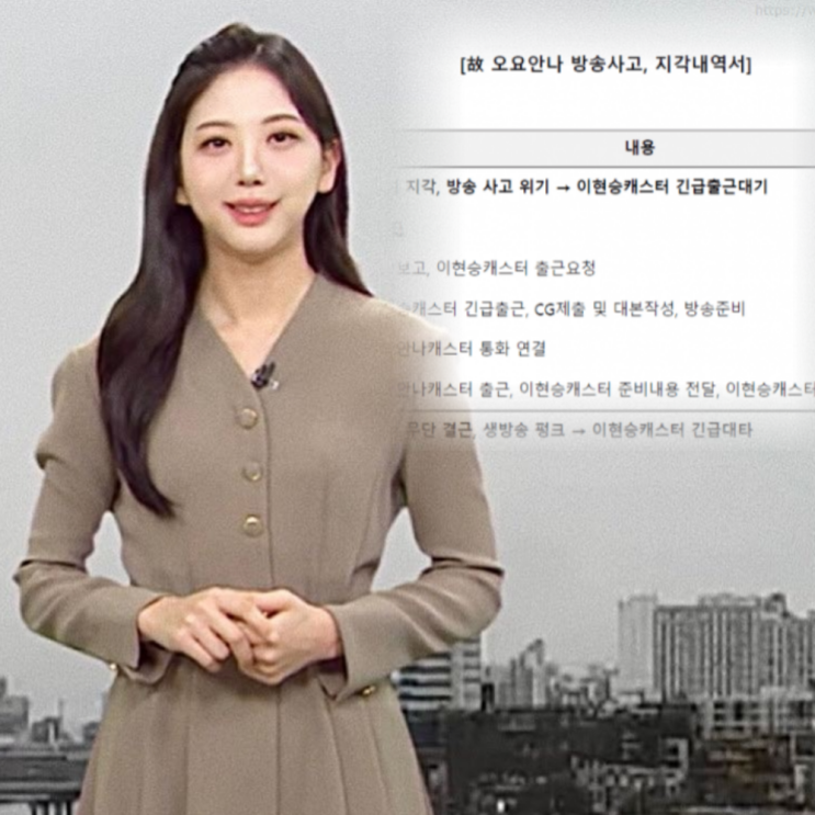 <b>오요안나 근태보고서 유출</b>, 의도된 여론전일까?