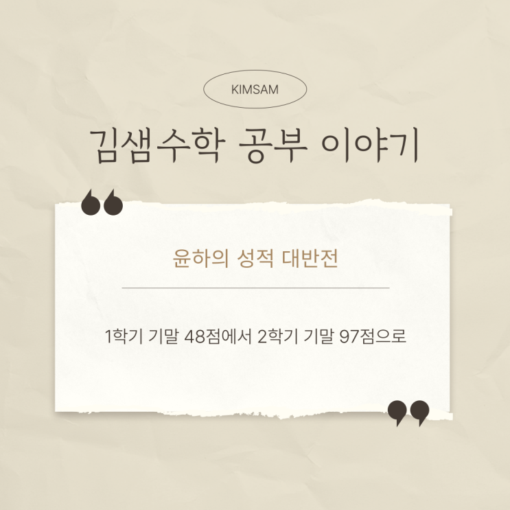  윤하의 수학 성적 대반전: 48점에서 97점으로