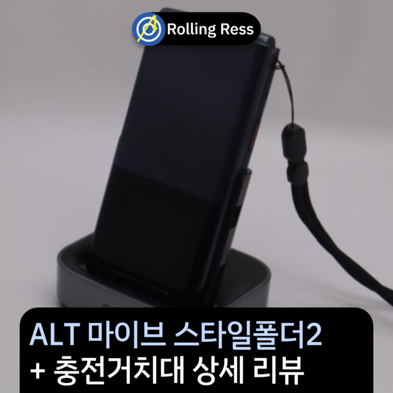 ALT 마이브 스타일폴더2 & 충전거치대 리뷰: 어쩌면 완벽했을 스마트폴더