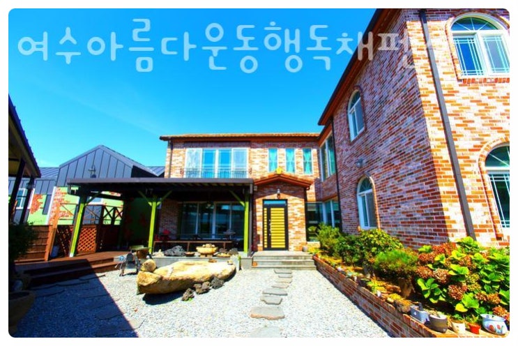  반려동물과 함께하는 여수 가족여행! 여수 아름다운동행독채펜션