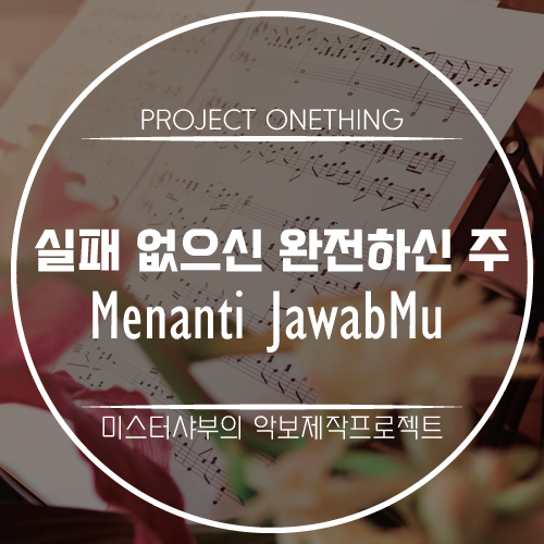  [채보 악보] 실패 없으신 완전하신 주
