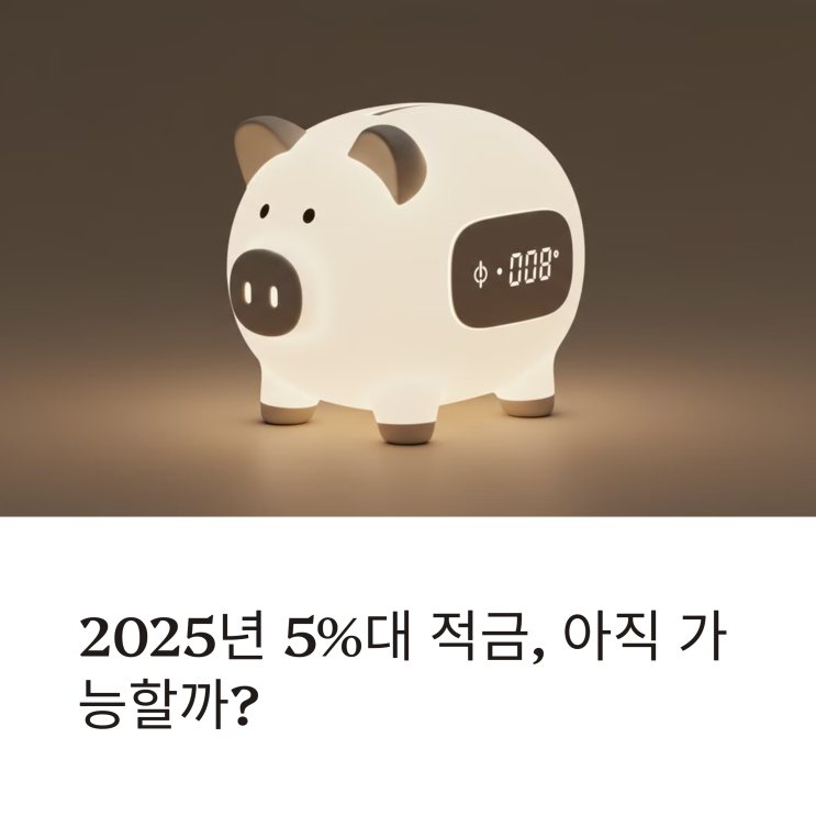  2025년 5%대 적금, 아직 가능할까? 최신 적금 금리 순위 TOP 7