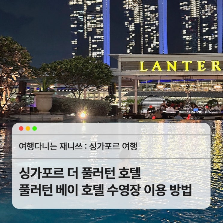  더 풀러턴 호텔 숙박객이 더 풀러턴 베이 루프톱 수영장 이용하는 방법 및 가는 길