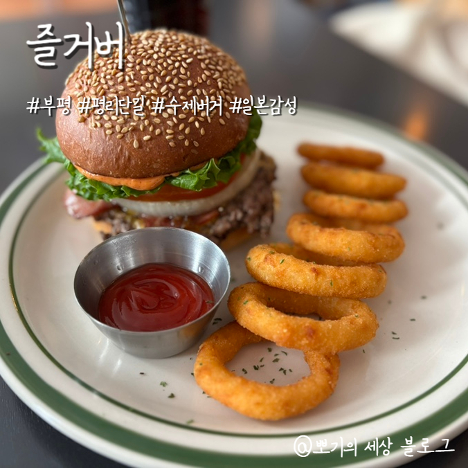  [맛집]부평 평리단길 수제버거 | 일본 분위기 물씬 나는 즐거버