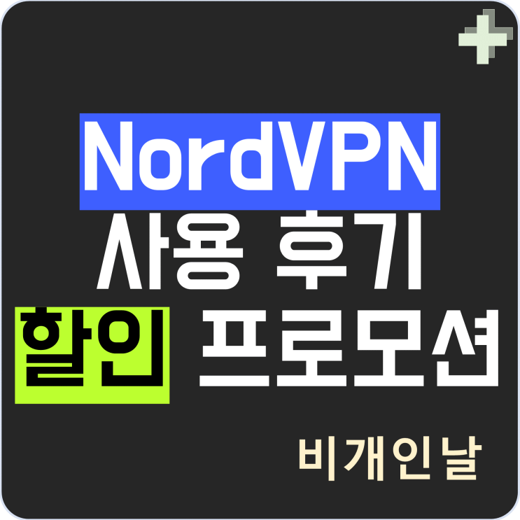  노드VPN 할인 프로모션 NordVPN 사용 후기 (가격, 무료VPN 차이)