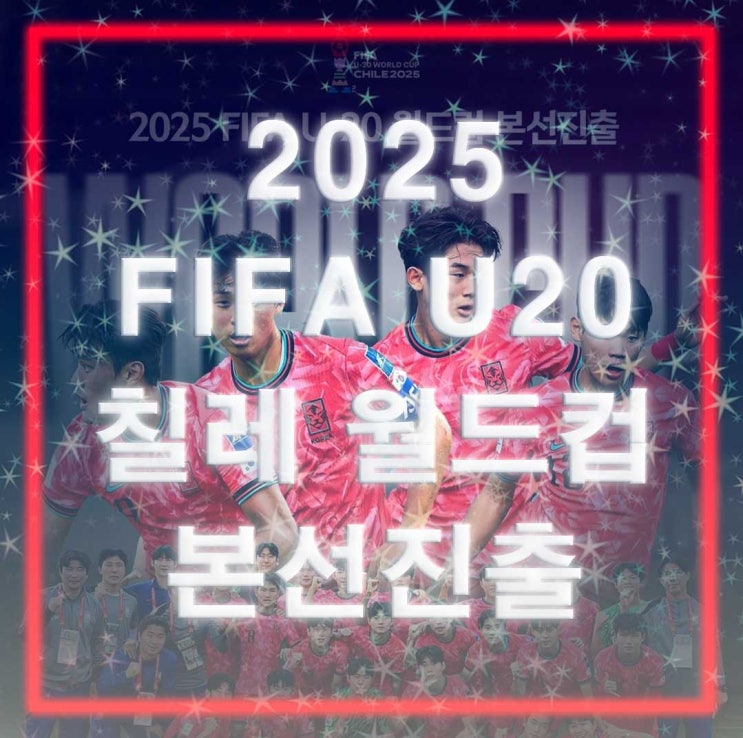 2025 AFC U20 아시안컵 한국 4강 진출!! 골키퍼 홍성민 손으로 시작하고 ....