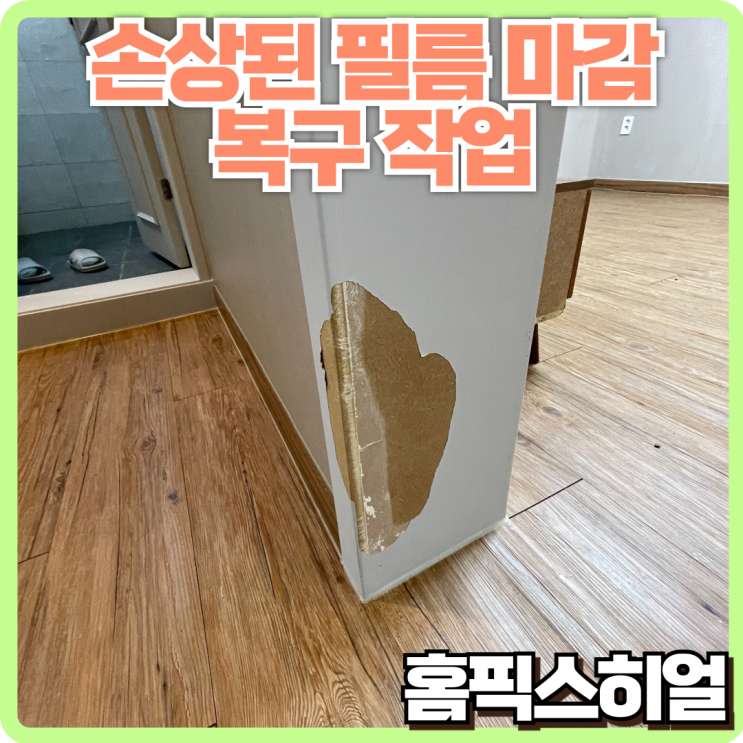  손상된 필름 복구작업 원상복구로 깔끔한 마감
