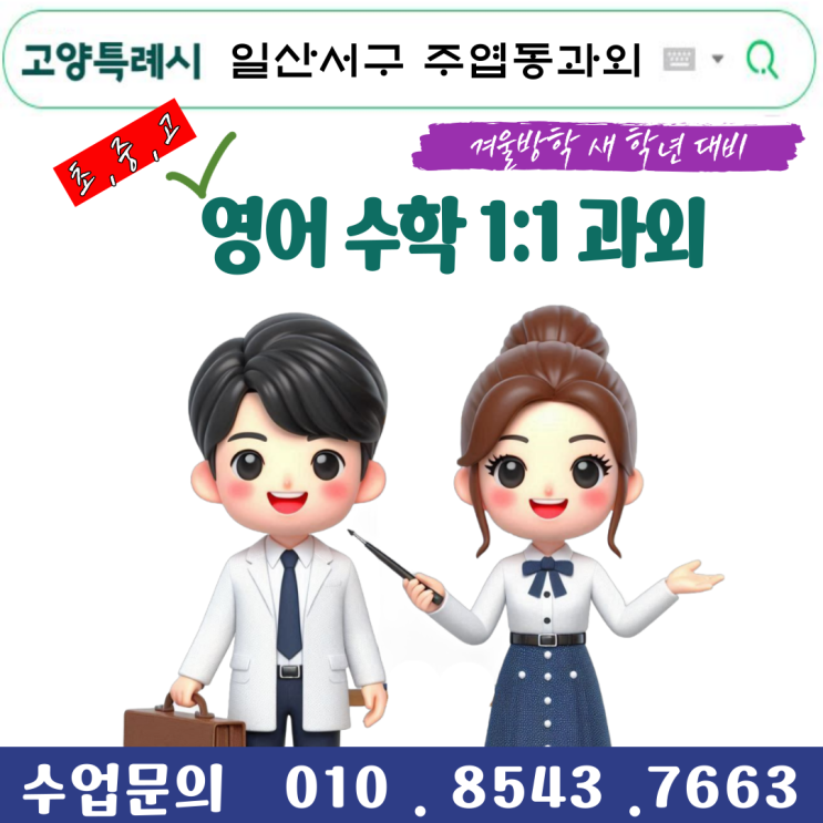  일산서구 주엽동과외 새 학년 중학생 고등학생 개학 대비