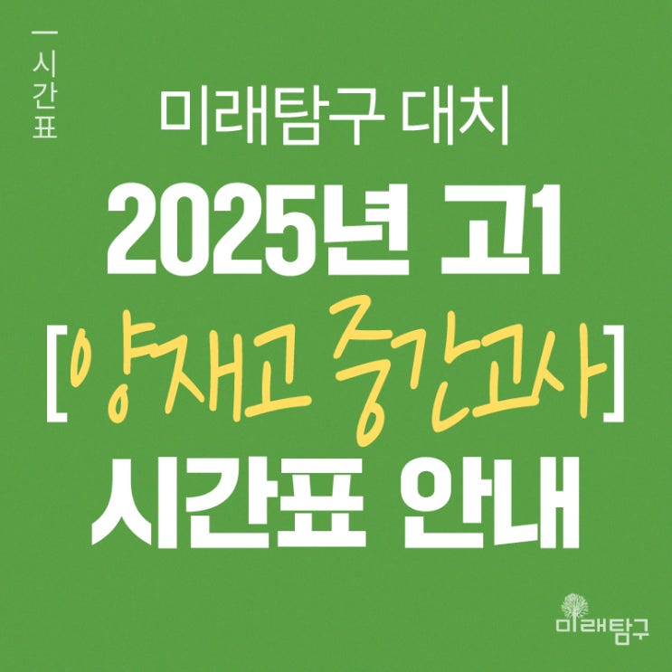 [미래탐구 대치] 2025년 고1 양재고 중간고사 내신 시간표 안내ㅣ국어 장용훈, 영어 김인하, 통합과학 김동건, 통합사회 반주원