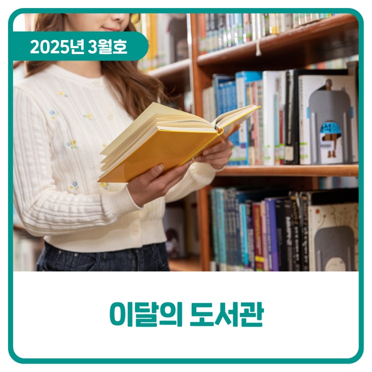  이달의 도서관