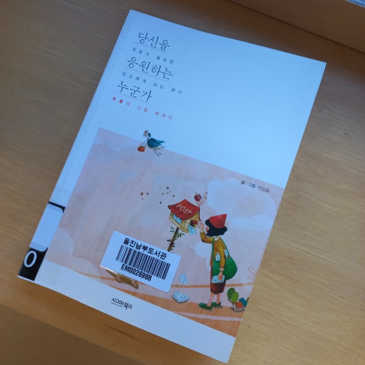  당신을 응원하는 누군가 선미화 글 그림 지음