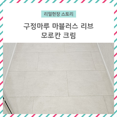 구정마루 마뷸러스리브 모로칸크림 마루시공후기 /
