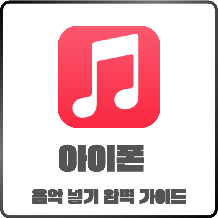  아이폰 음악 넣기 완벽 가이드 - iTunes 없이 MP3 넣는 방법은