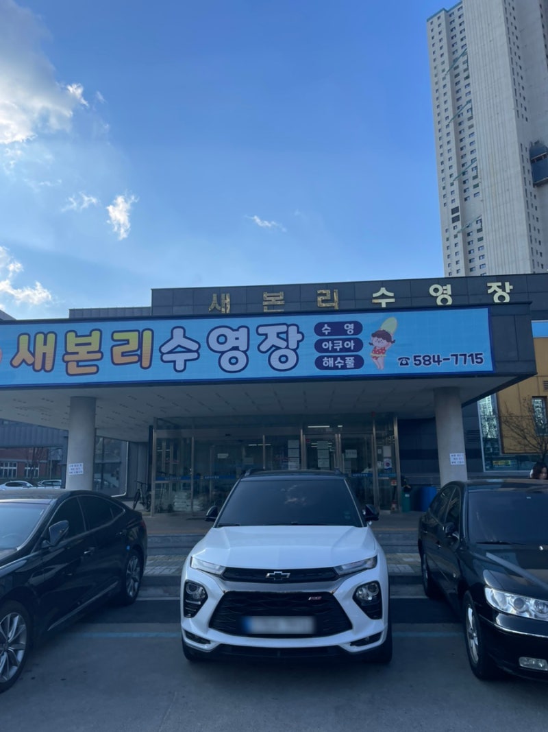 대구 달서구 주말 자유수영 [새본리수영장]