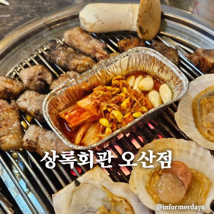  상록회관 오산점/해산물 삼겹살 고깃집 조개구이 연탄구이 내돈내산