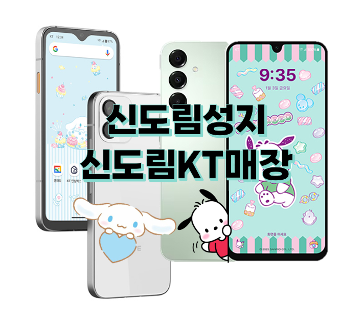 KT키즈폰 시나모롤폰 포차코폰, 신도림성지에서 가격 스펙 비교(신도림KT)