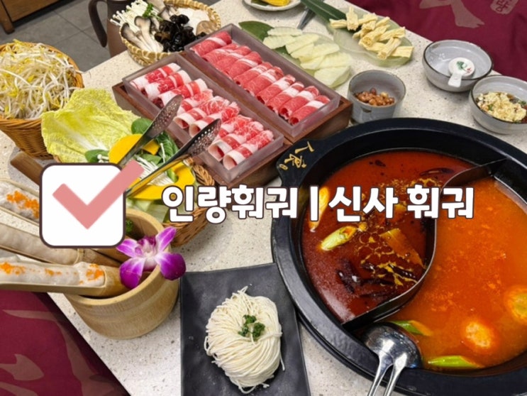  [신사 맛집] 인량훠궈 | 강남역 훠궈 고급스러운 룸 있는 중식당