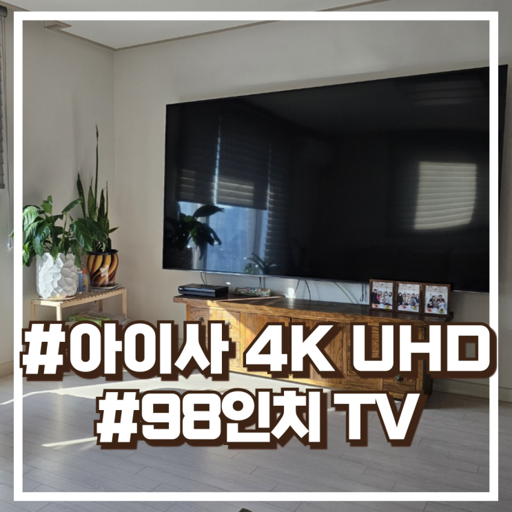  아이사 4K UHD DLED 제로베젤리스 98인치 TV HK9800UHD-DA-SMART