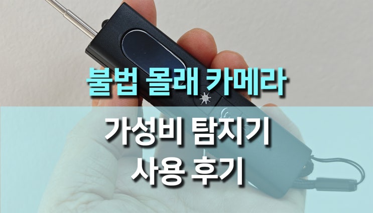 가성비 알리익스프레스 불법 카메라 탐지기 사용 후기! 내 사생활을 지키는 필수템 가성비 알리익스프레스 불법 카메라 탐지기 사용 후기! 내 사생활을 지키는 필수템