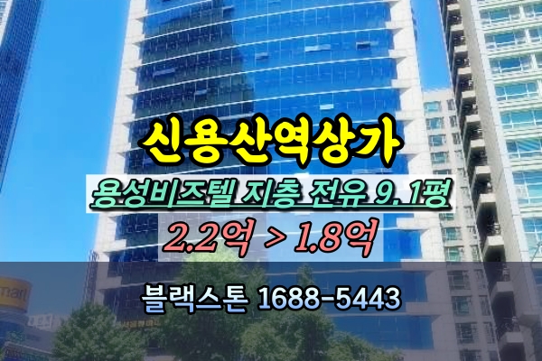  신용산역상가 경매 용성비즈텔 지층 1개호실 [2024타경55746]