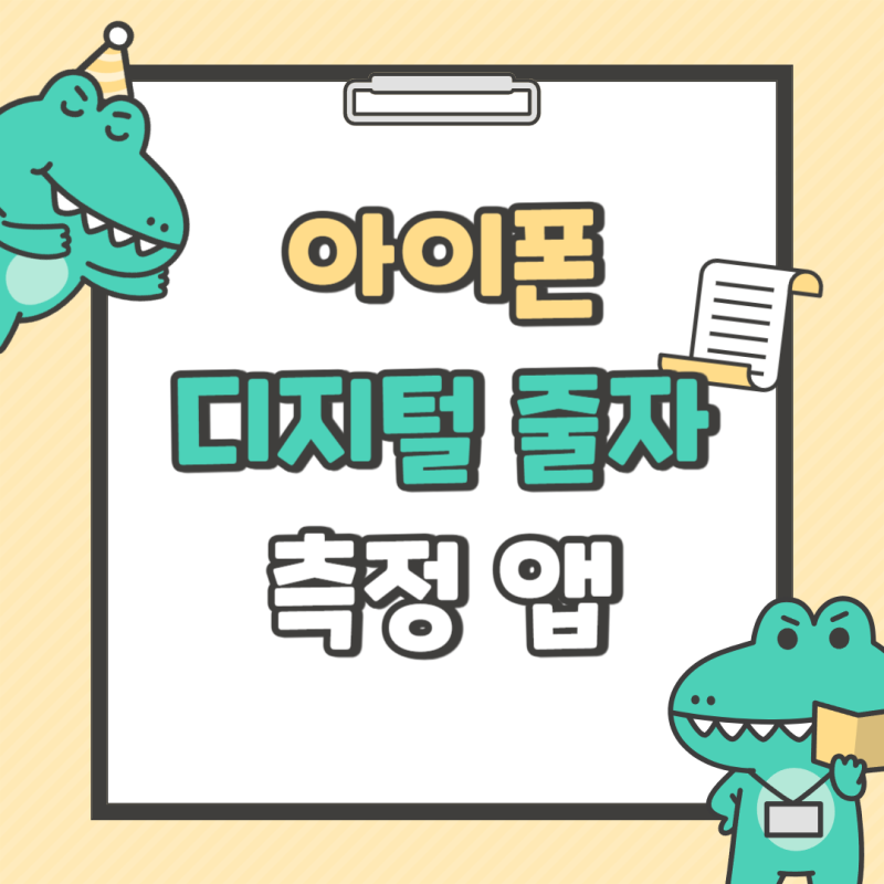 아이폰을 디지털 줄자로 사용하는 방법! 측정 앱 활용법 공개