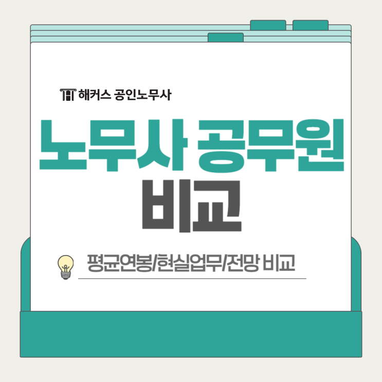  노무사 공무원 평균연봉 현실업무 전망 비교
