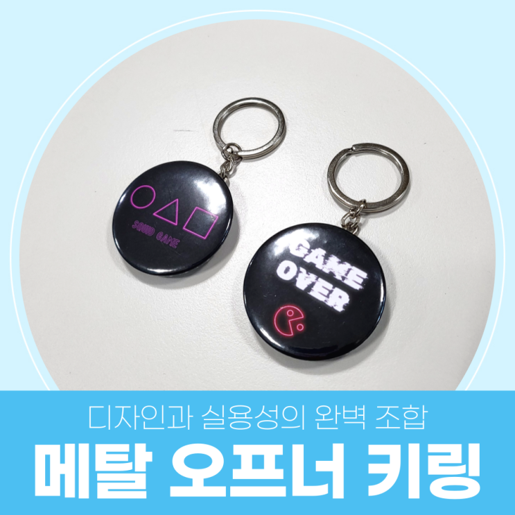  디자인과 실용성의 완벽 조합! 메탈 오프너 키링