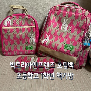 초등학교 저학년 책가방 추천 빅토리아앤프렌즈 호핑백 1년동안 사용 후기
